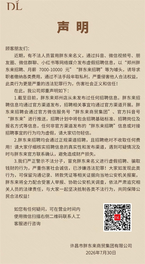 【胖东来辟谣虚假招聘】胖东来称郑州店尚未启动招聘近日，许昌市胖东来商贸集团有限公