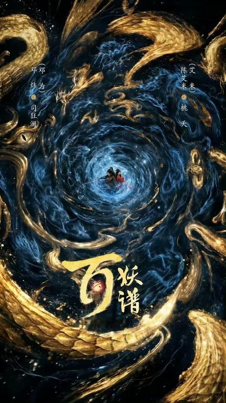 邓为艾米新剧概念海报邓为艾米百妖谱官宣概念海报好酷 