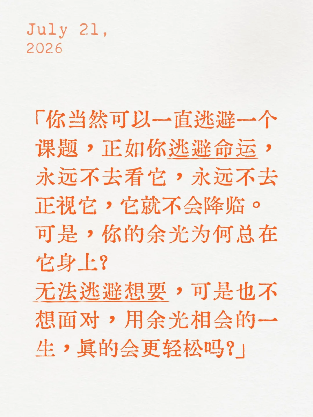 你当然可以一直逃避课题，正如逃避命运。