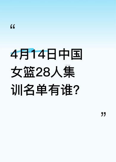 4月14日，中国女子篮球国家队公布了最新28人集训阵容。其中有李梦、王思雨、韩旭