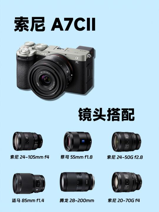 索尼A7CII镜头推荐｜轻便与画质的完美结合