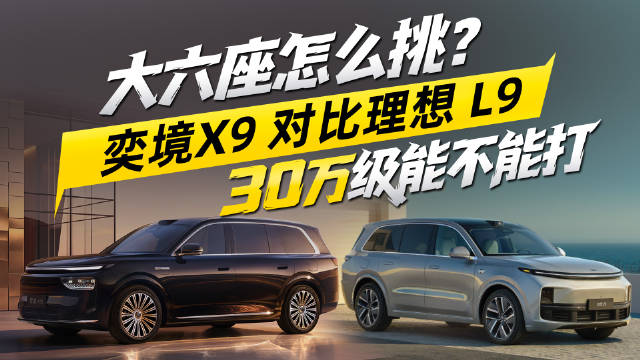 大六座怎么挑？奕境 X9 对比理想 L9，30 万级能不能打