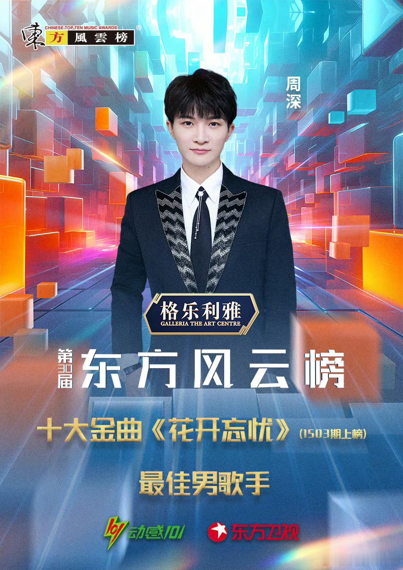 #周深[超话]#[音乐]#周深东方风云榜音乐盛典# 【周深 | 第30届东方风云
