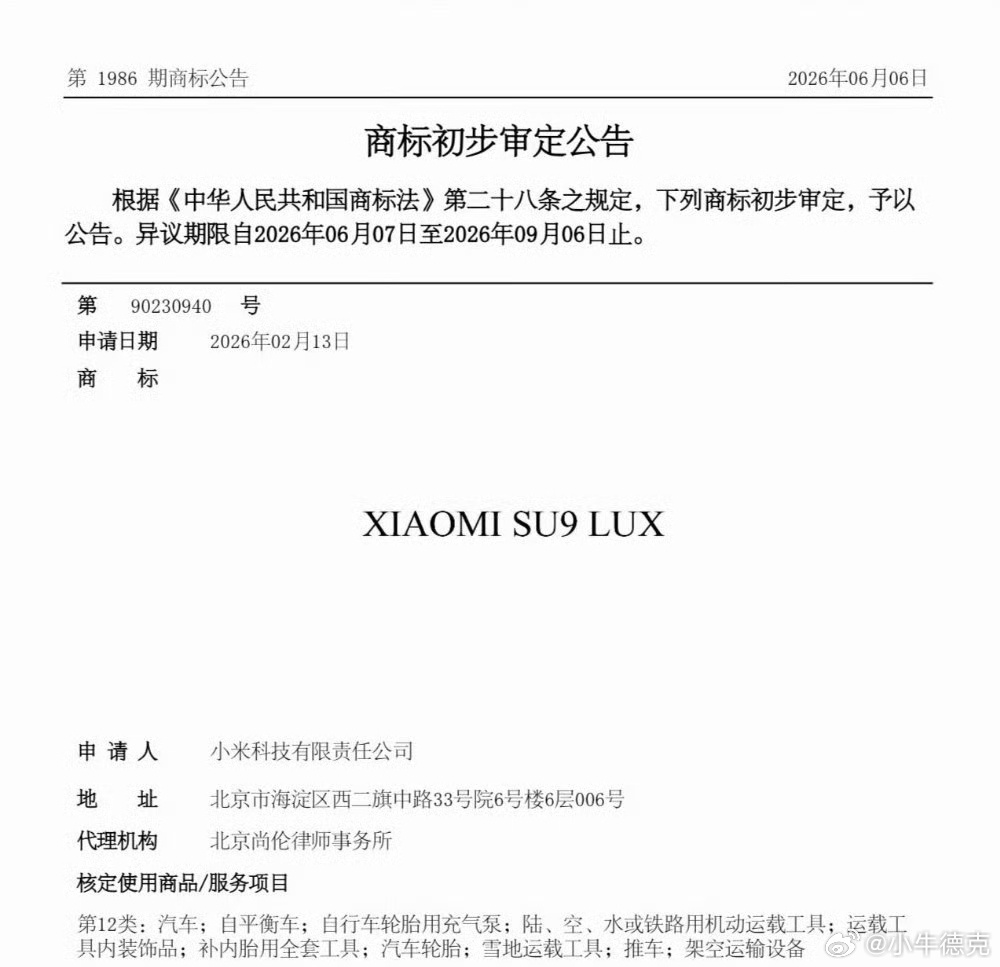 小米SU9LUX商标公告这真的是米子最近难得的热搜，流量基本都被那事抢光了，这还