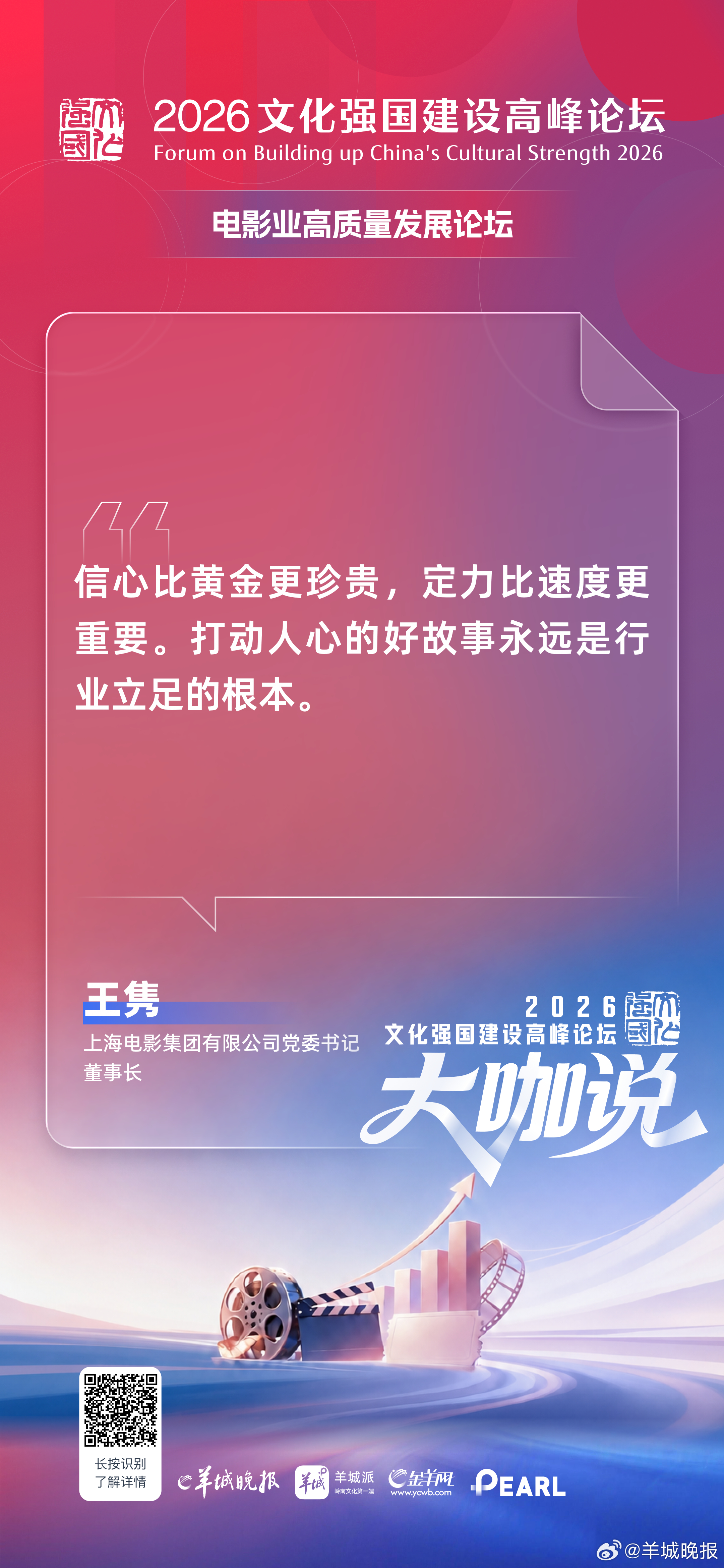上海电影集团有限公司党委书记、董事长王隽：信心比黄金更珍贵，定力比速度更重要。打