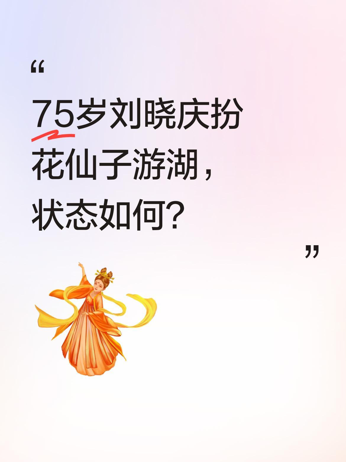75岁刘晓庆扮花仙子游湖，状态如何？
4月29日，有网友拍到75岁的刘晓庆在河南