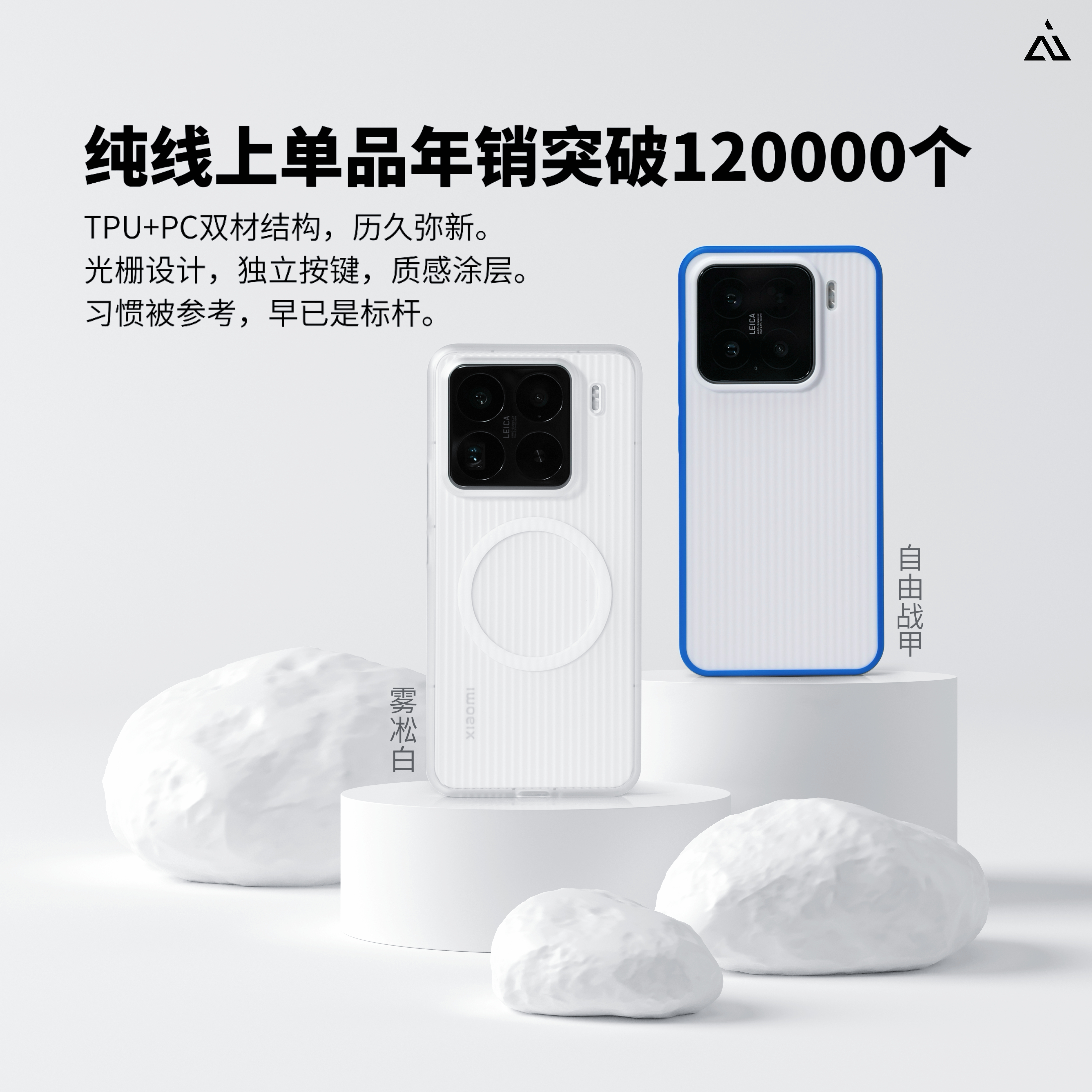 🎉就在刚刚，我们的「栅」系列正式突破：💻纯线上官方店铺单品年销超 120,0