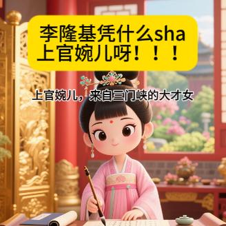 上官婉儿呀！！！
最让我气愤的是，上官婉儿咋就便宜了李显！！！
这上官婉儿可是李