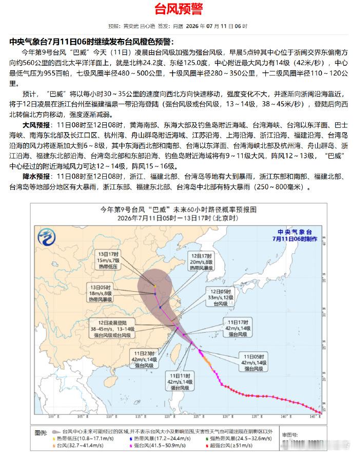 台风巴威七级风圈开始影响浙江【巴威将于12日凌晨在浙闽沿海登陆】巴威由台风级加强