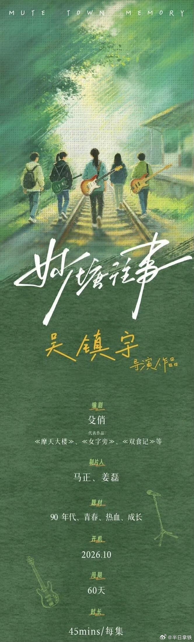 吴镇宇执导青春悬疑剧《妙塘往事》10月开机❗️编剧：殳俏《摩天大楼》《秘密访客》