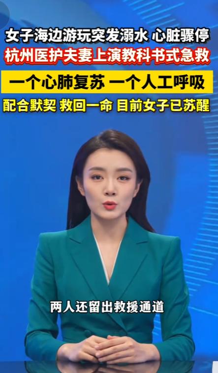 4月26日，万宁沙滩上，一女子溺水后浑身僵硬、没了呼吸心跳，村民率先下海救人，夫