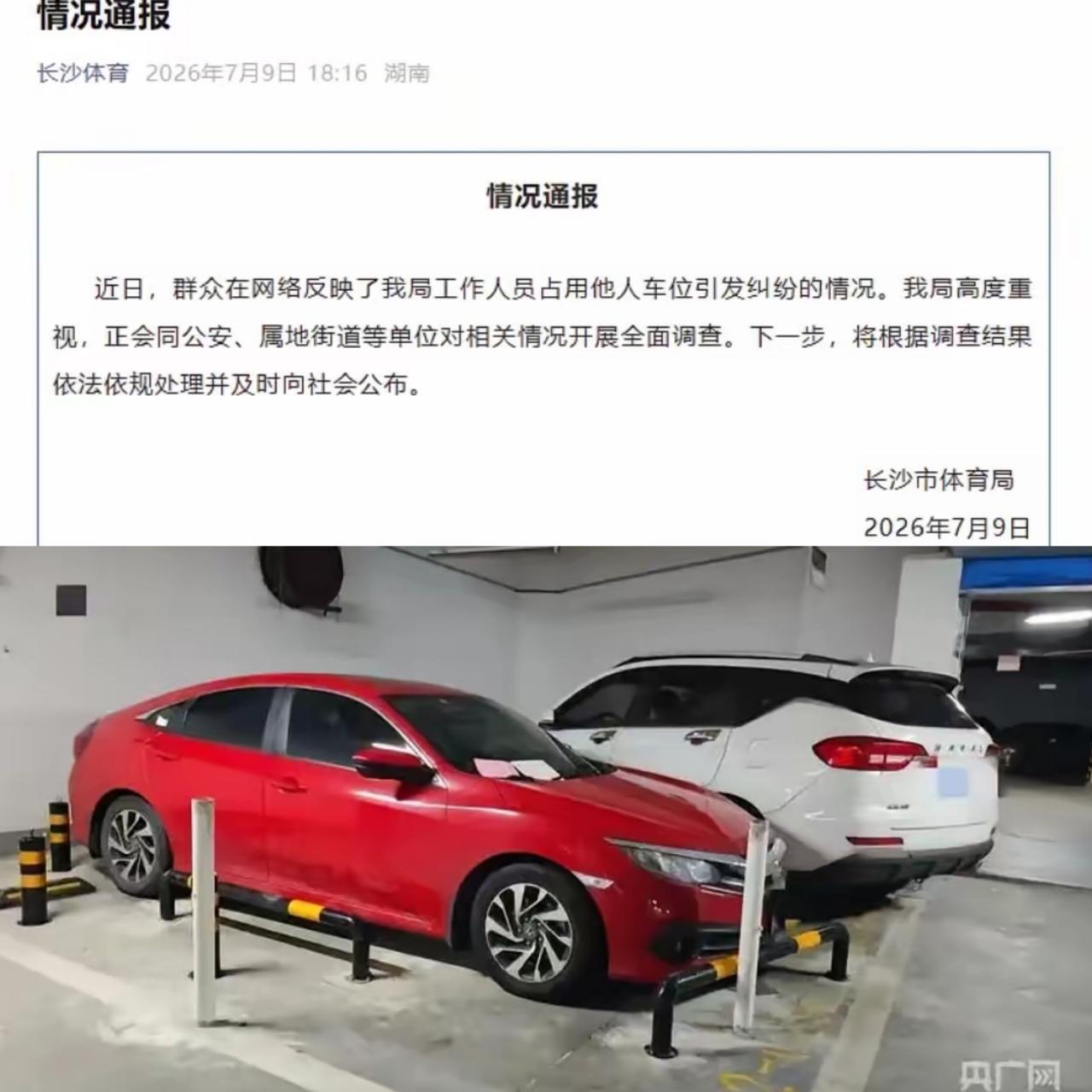 终于等到了，
长沙女子占车位这事，
官方下场了，大家等来了通报，长沙市体育局将开