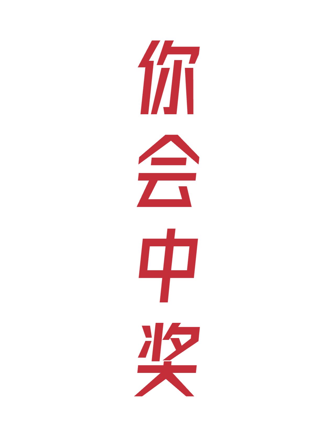 🆙刷到就说明你快中奖啦❗️❗️