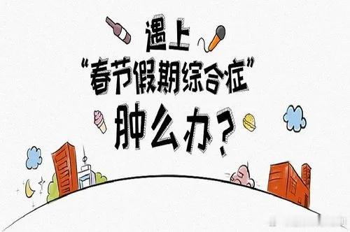 #这个问题吃什么##节后综合症# 【如何改善“节后综合征”？】1、停止熬夜，恢复