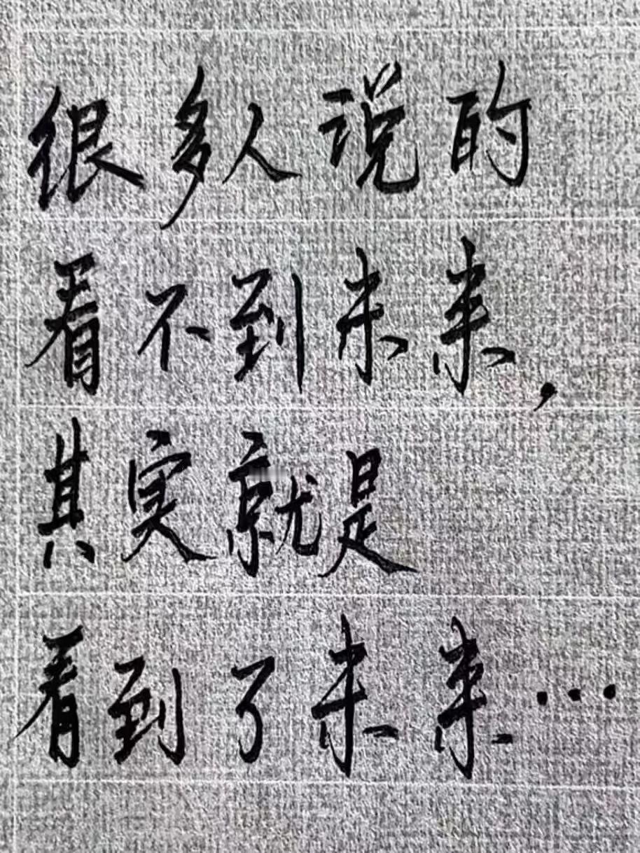 很多人说看不到未来，其实是看到了未来，从前往后看全是变数，从后往前看全是定数。我