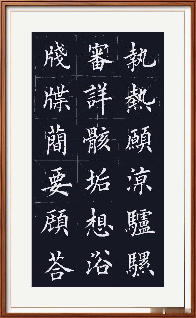 笺牒简要简明要，
顾答审详周全标。
骸垢想浴自然象，
执热愿凉盼热消。