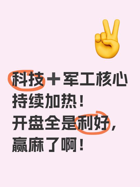 科技➕军工核心起飞！准备好迎接涨停潮了吗？