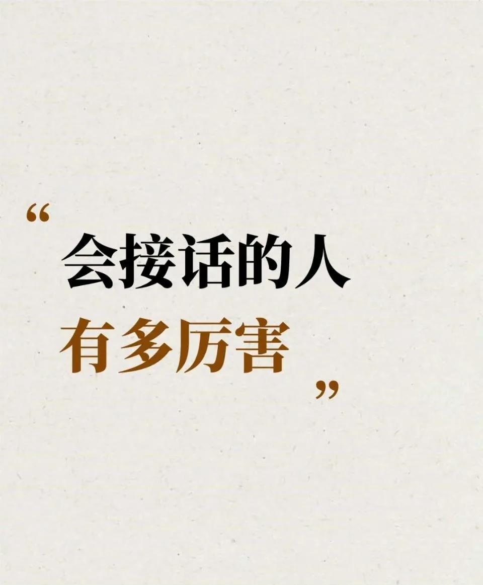 会接话的人 有多厉害。 

不要对小朋友发火了，他会失去灵性的。
