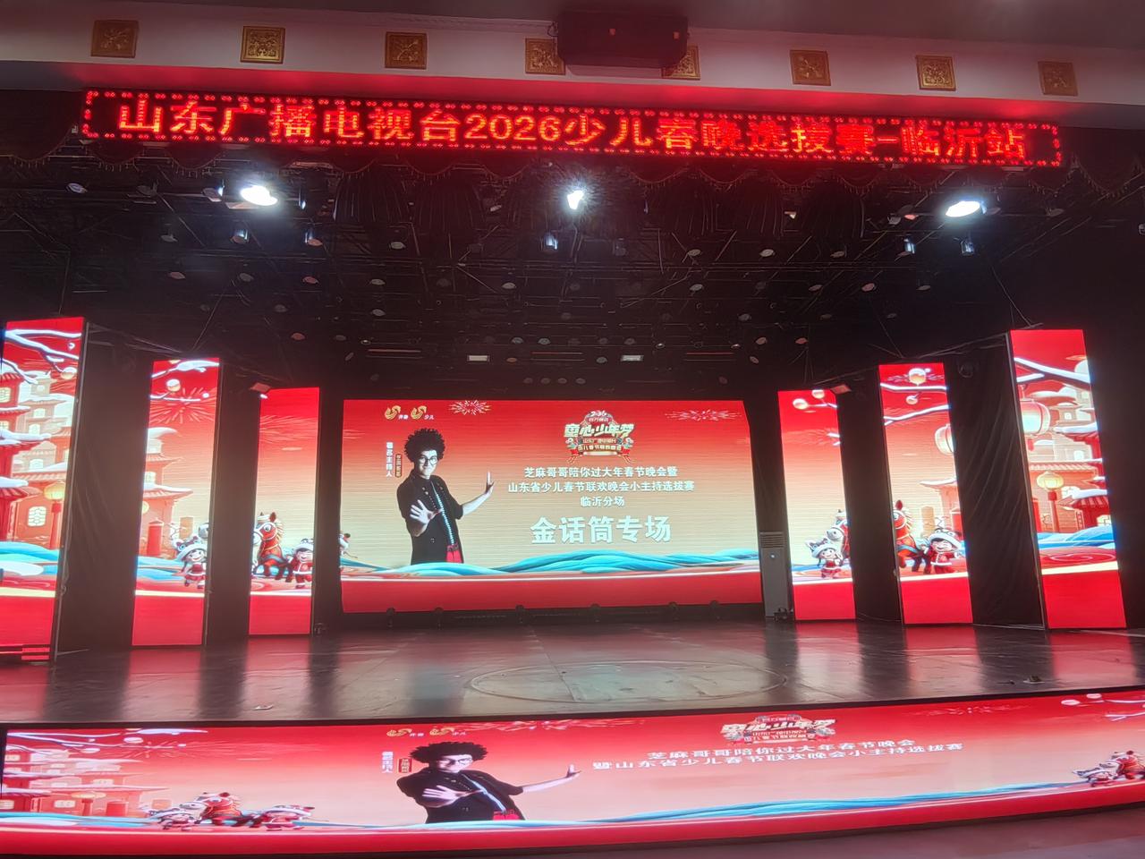 今天有幸参加了在临沂花苑国际大剧院举行的芝麻哥陪你过大年春节晚会暨山东少儿春晚联