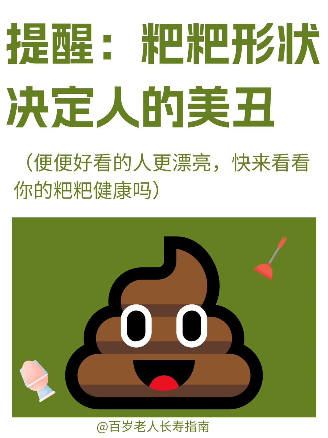 真心提醒：粑粑形状决定人的美丑
