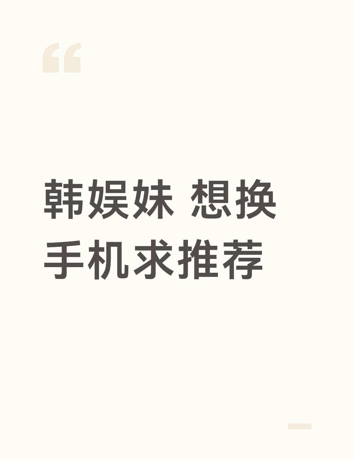 求手机推荐
高中生想换手机 自己也攒了三k 然后现在用的是苹果12 用了三年左右