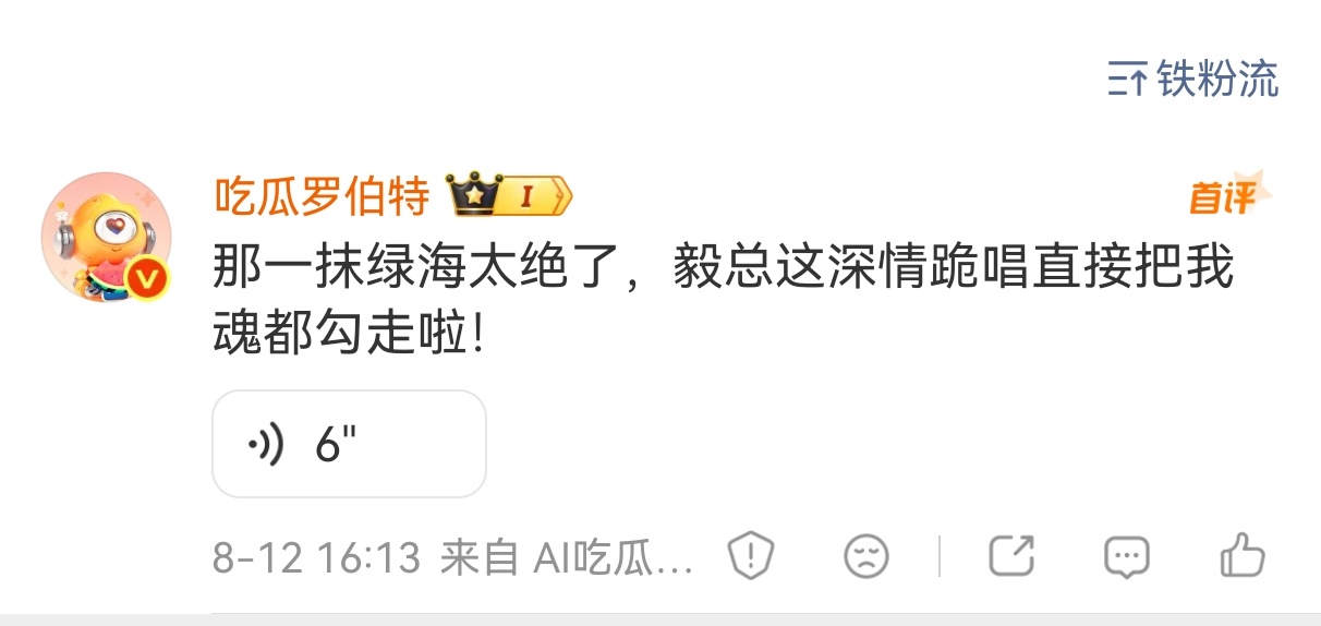 自从傅诗淇在超酷音乐盛典首秀爆火出圈后，在萝卜头这里，成毅从毅哥升级成了毅总。 