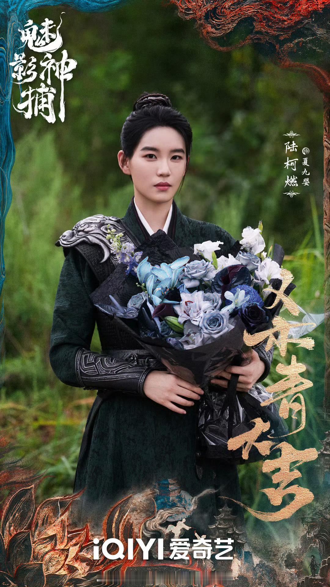 这居然是陆柯燃燃燃这次真的要“燃”起来了！夏九婴，魅影神捕！这反差感绝了！从舞台