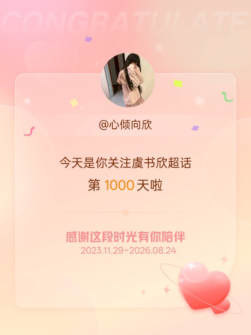虞书欣今天是我关注超话的第1000天，希望能继续伴你一路前行～ 