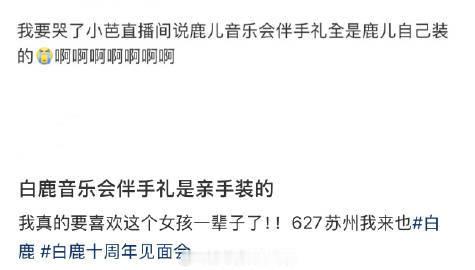 白鹿十周年见面会有伴手礼白鹿十周年演唱会伴手礼是白鹿亲手装的我的天 