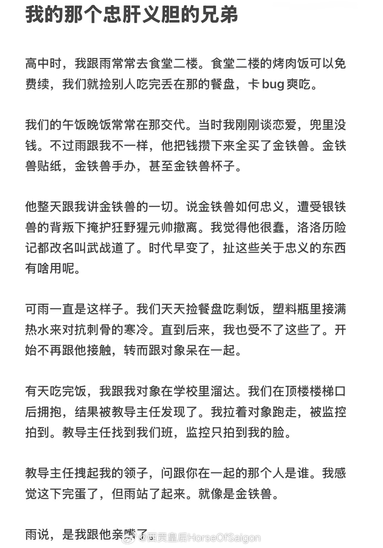 人总是会自己润色自己的故事，依我看，金铁兽是假，烤肉饭是真，仁义是假，亲嘴是真 