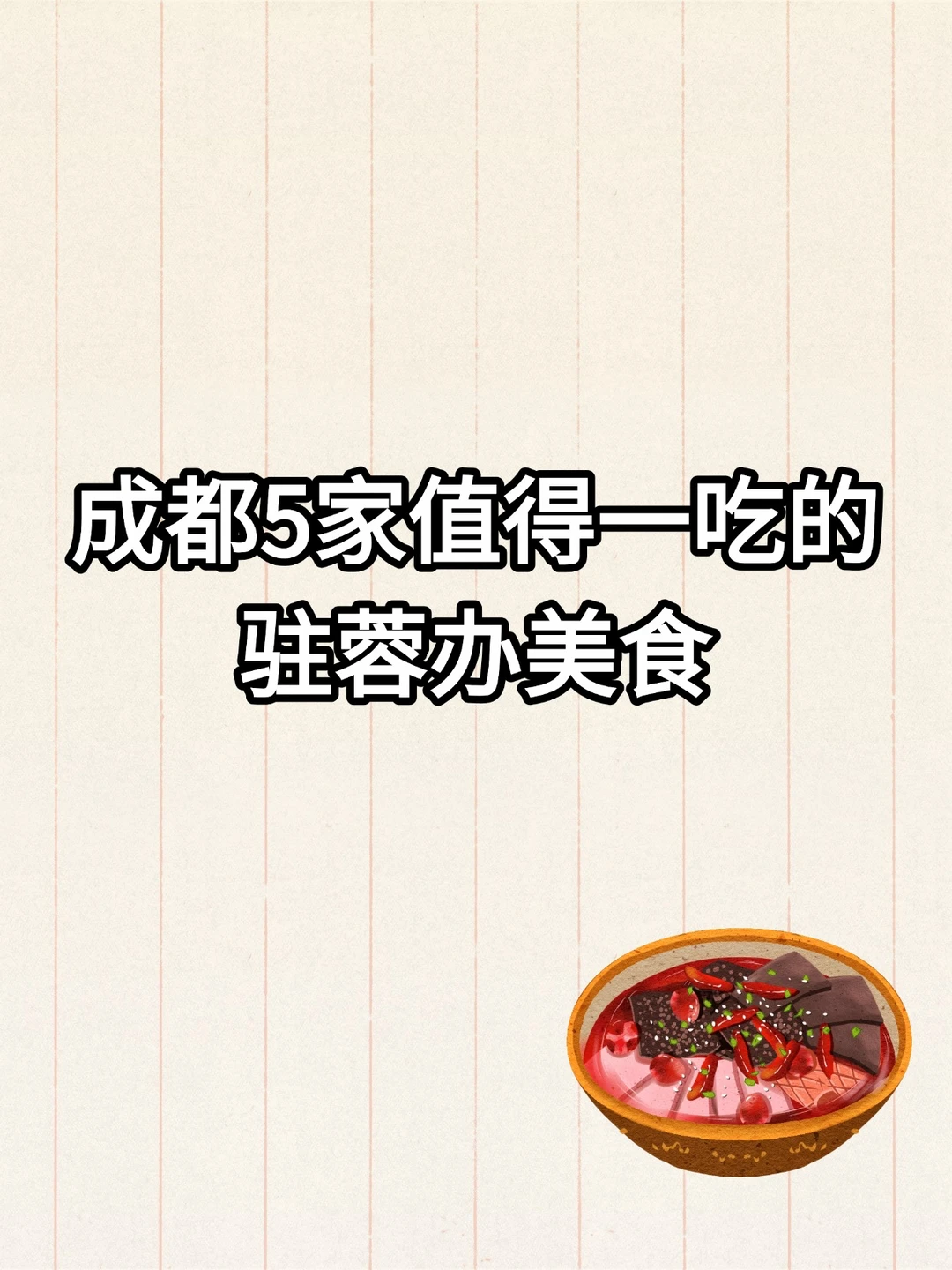 成都5家值得一吃的驻蓉办美食！