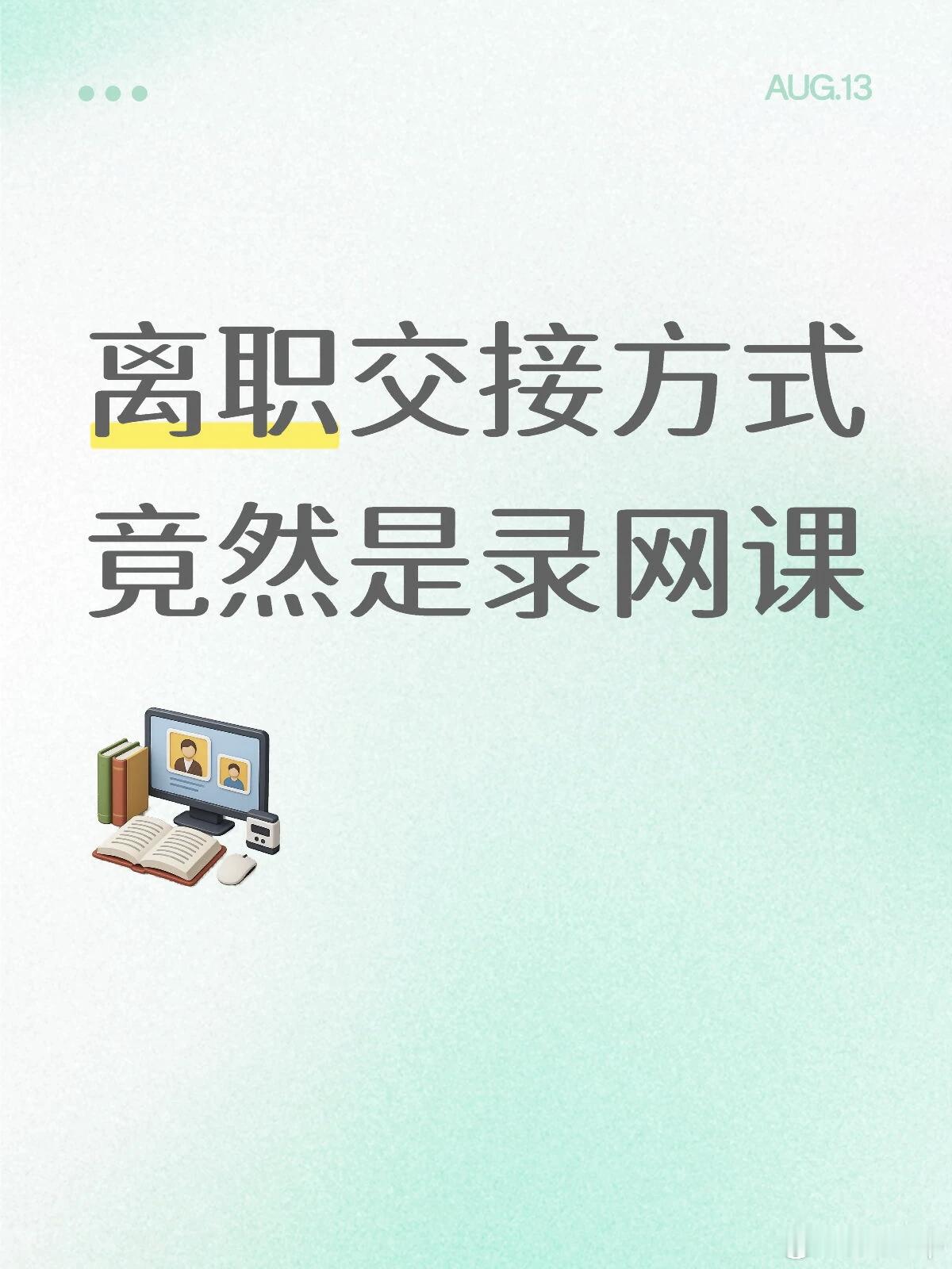 离职交接方式竟然是录网课太抽象了，HR离职交接竟然是录一段沟通案例，这和演短剧有