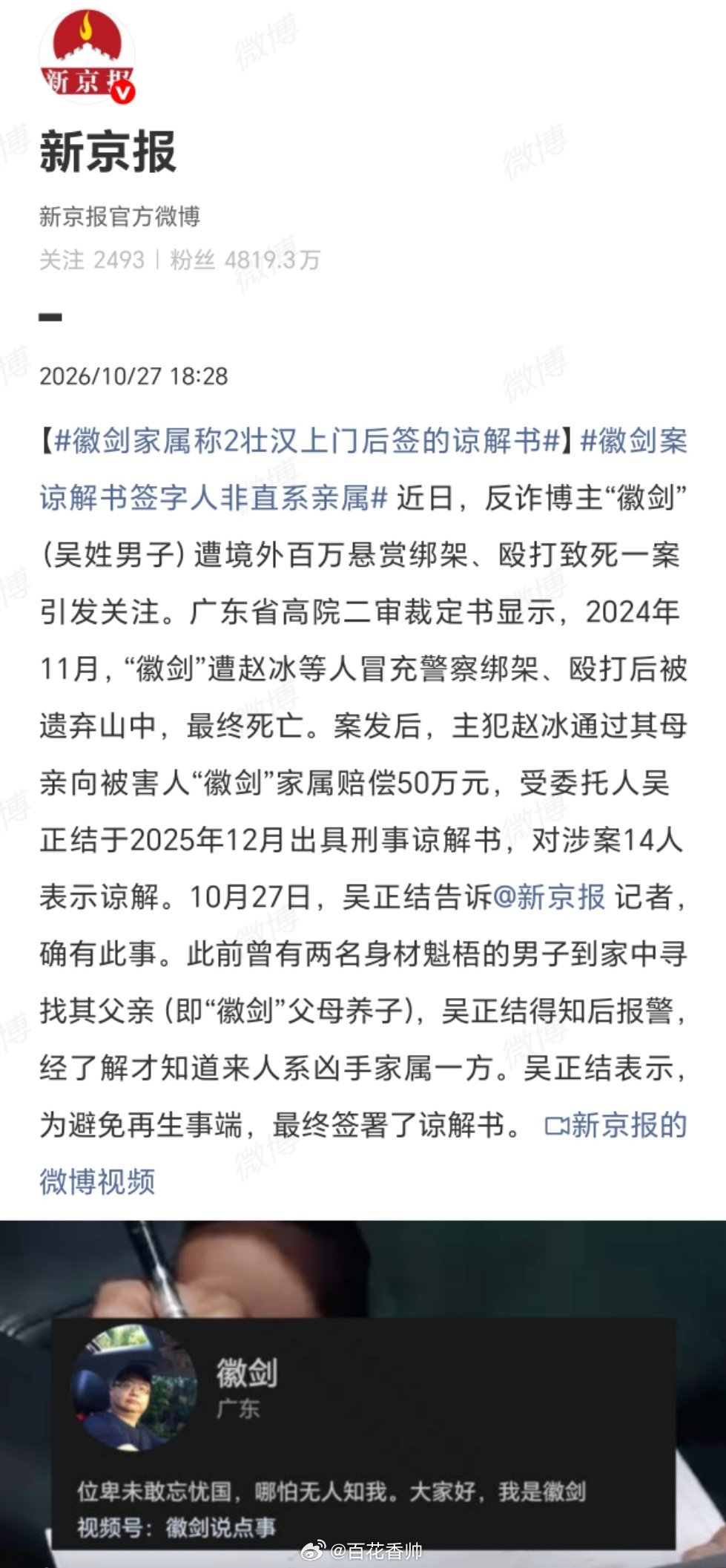徽剑案50万给了谁徽剑家属称2壮汉上门后签的谅解书 致敬徽剑，一个反诈博主，用命