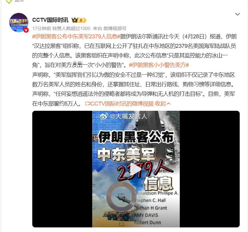 伊朗黑客公布中东美军2379人信息    想起个事，新闻说“特朗普说失踪飞行员已