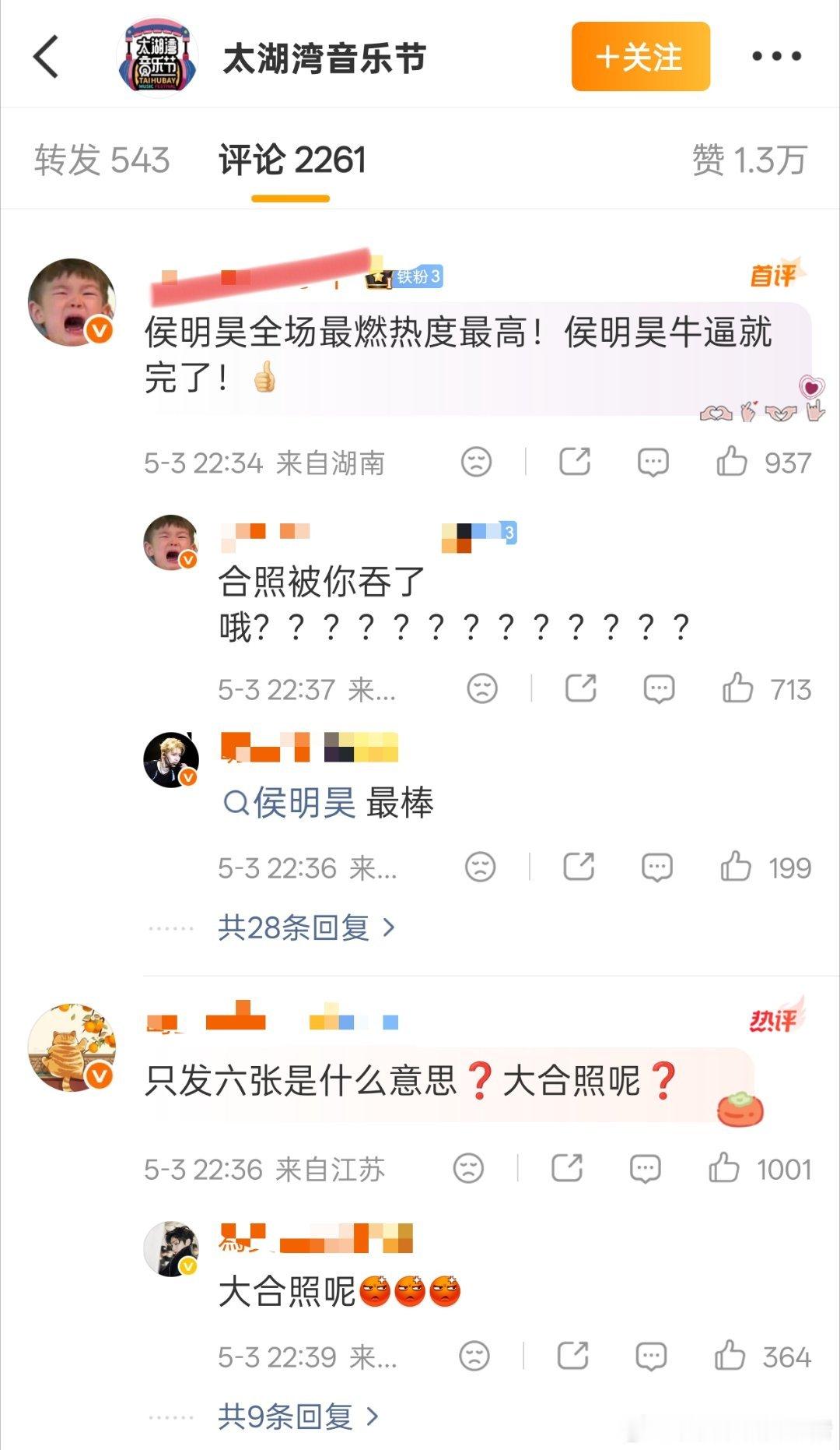 侯明昊粉丝维权，说音乐节全场热度最高但是合照没有，也只有六张图 