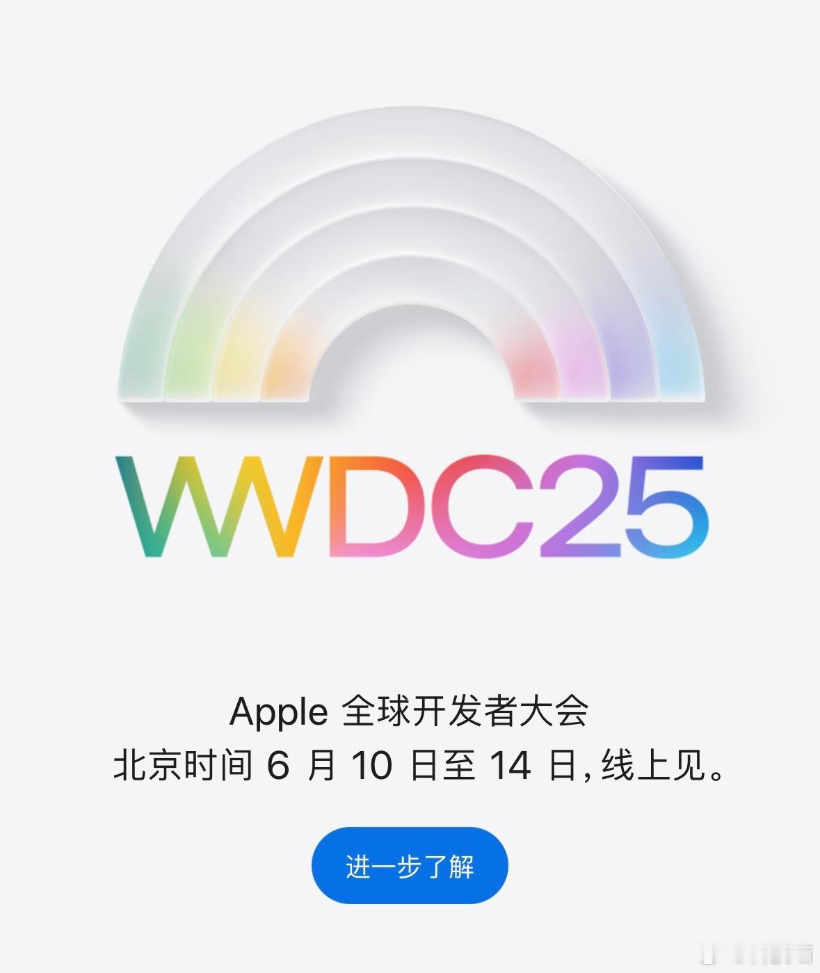 2025苹果WWDC定档北京时间6月10日凌晨1点手机、电脑、平板、手表等设备系