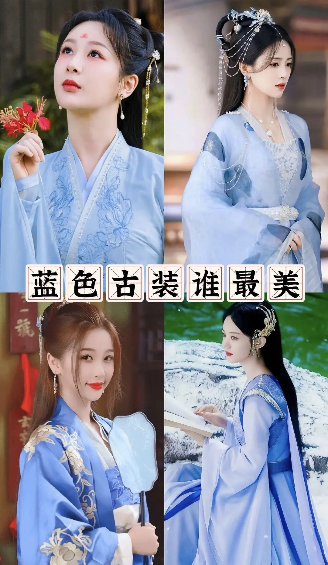 蓝色古装谁最美。