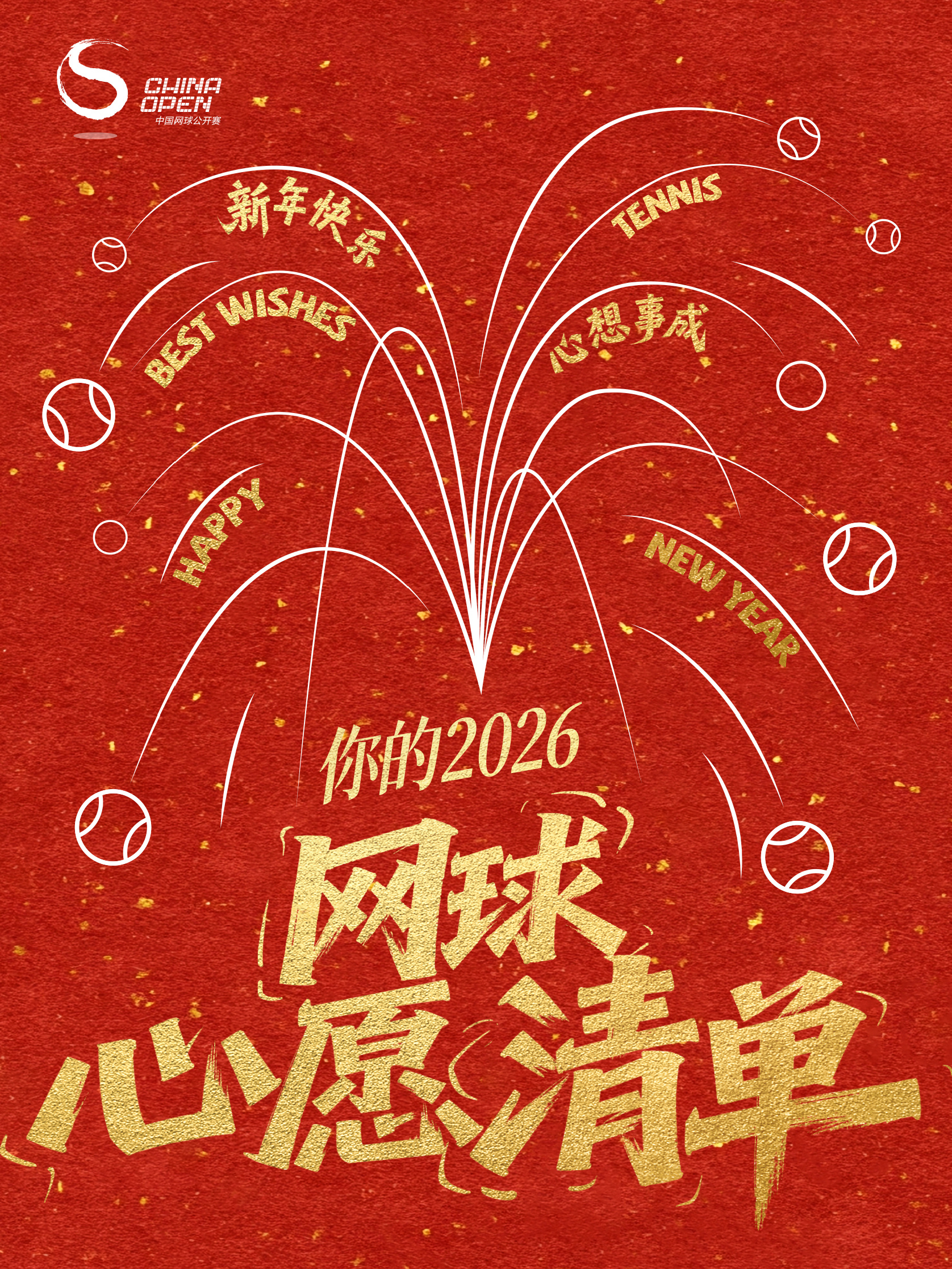 2026倒计时，你的新年“Flag”准备好了吗？🚩是期望球技大涨，还是现场看喜