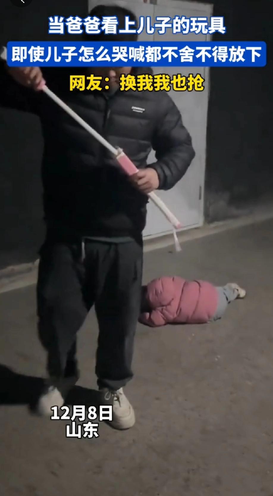 山东一爸爸看上儿子的宝剑玩具，一把抢走儿子的宝剑，自顾自得玩起来，完全不管儿子的