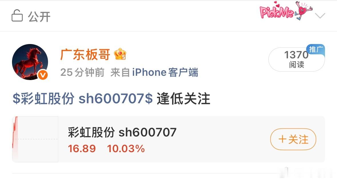 成功封板了，太牛了，我们的福利票600707彩虹股份今天成功涨停，看来大家都不喜