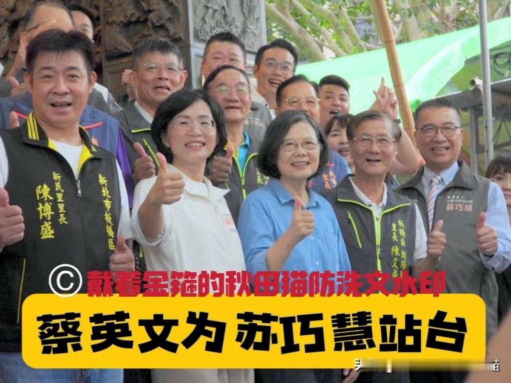 蔡英文出马果然不一样！
苏巧慧场子人气爆棚，现场支持者高喊：比赖某德还热！

（