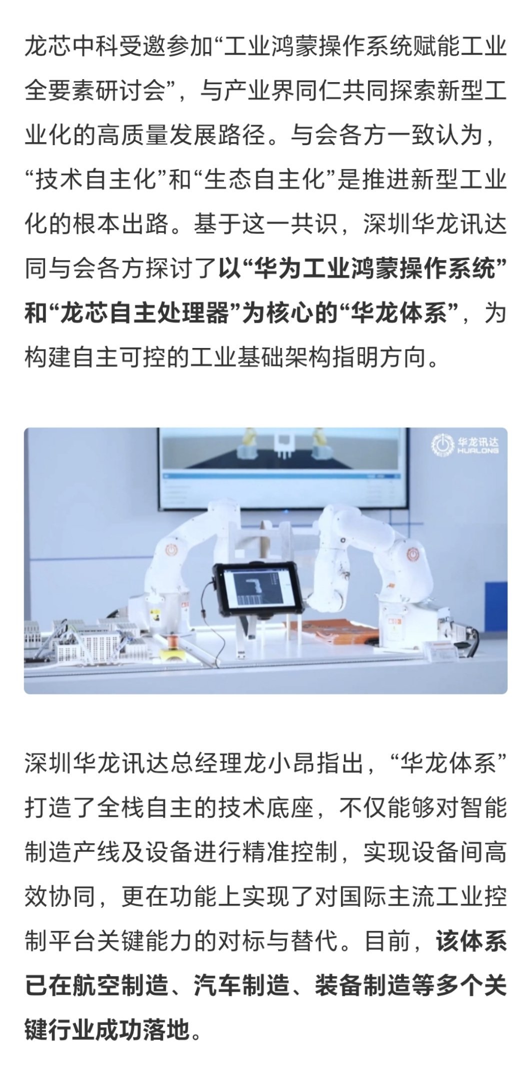 “华为工业鸿蒙操作系统”和“龙芯自主处理器”简称“华龙体系”，已在功能上实现了对