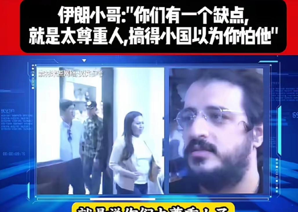为什么小国都不怕中国？一位伊朗人从旁观者的视角点破了一件事：你们中国人太尊重外国