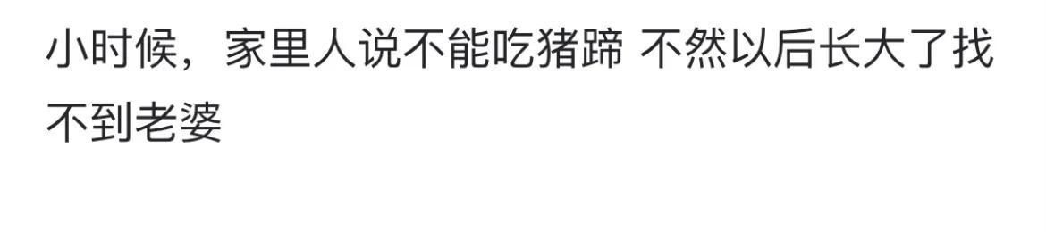 小时候那些奇奇怪怪的规矩，你们还知道哪些？