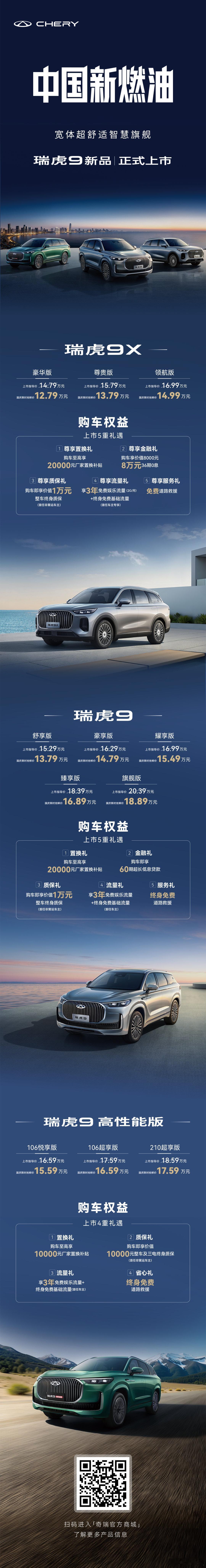 奇瑞瑞虎之夜 9月27日，奇瑞在西安举办瑞虎之夜暨瑞虎9新品上市发布会，发布了全