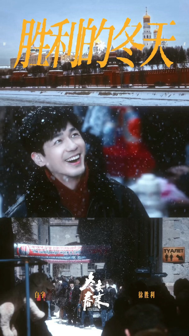 郑晓龙白宇讲戏我还能再看100集电视剧冬去春来 给田雨分析角色，教章若楠演心跳，