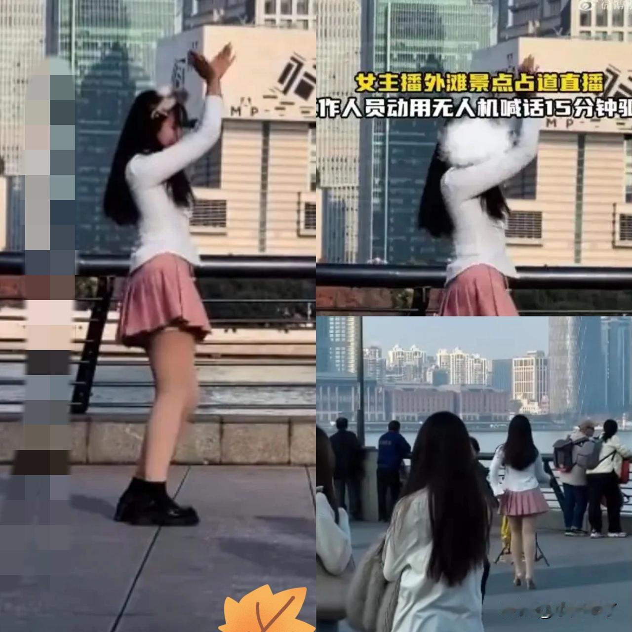“丢人丢大了！”上海，一女子穿着短裙，在外滩对着手机占道直播跳舞，警用无人机在头