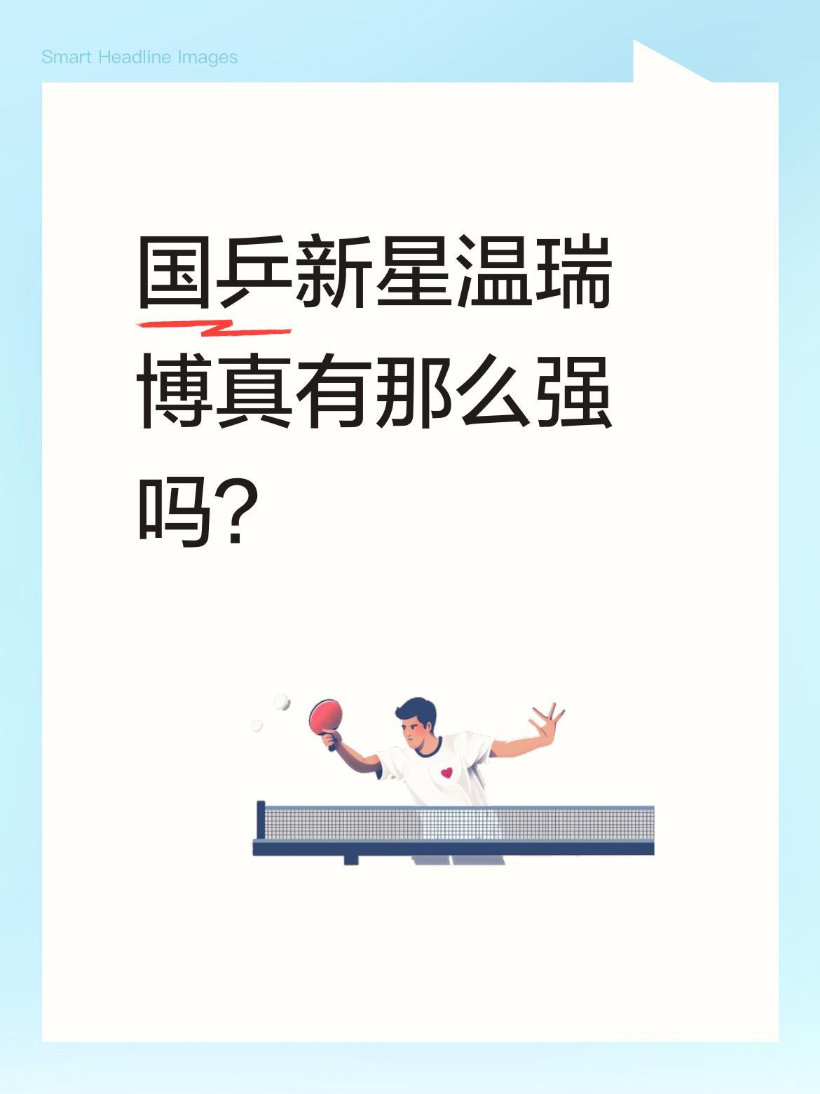 国乒新星温瑞博真有那么强吗？
刘国正最近高度评价这位小将，称他"从人到球都让人眼