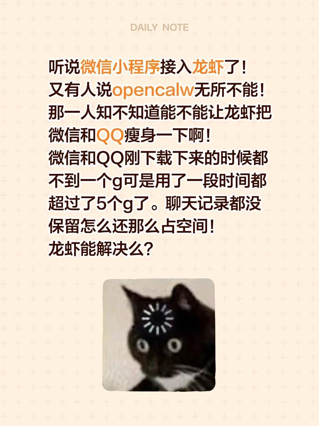 听说微信小程序接入龙虾了！又有人说opencalw无所不能！那一人知不知道能不能