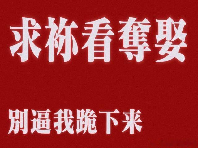 网剧夺娶开播  盼了好久的《夺娶》终于开播了！夺不去的初恋和赶不走的爱人，这设定